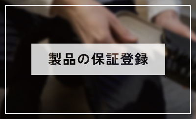 製品の保障登録