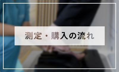 測定・購入の流れ